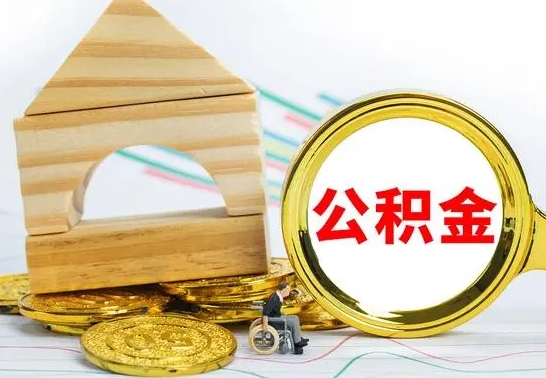 天津本地人怎么把公积金取出来（本地人的公积金怎么取）